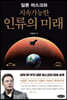일론 머스크와 지속가능한 인류의 미래