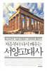 처음부터 다시 배우는 서양고대사