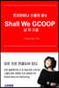 프리마돈나 스텔라 윤의 샬 위 지쿱 Shall We GCOOP