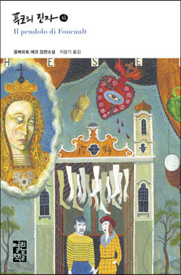 푸코의 진자 (하)