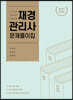 2021 재경관리사 문제풀이집
