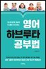 영어 하브루타 공부법