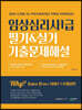 2021 임상심리사1급 필기 실기 기출문제해설 통쾌하게 합격하기 사이다 V2