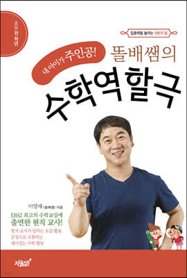 똘배쌤의 수학역할극
