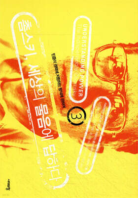 촘스키, 세상의 물음에 답하다 3