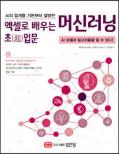 AI의 얼개를 기본부터 설명한 엑셀로 배우는 머신러닝 초(超)입문