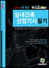2021 실내건축산업기사 필기 과년도 4주완성