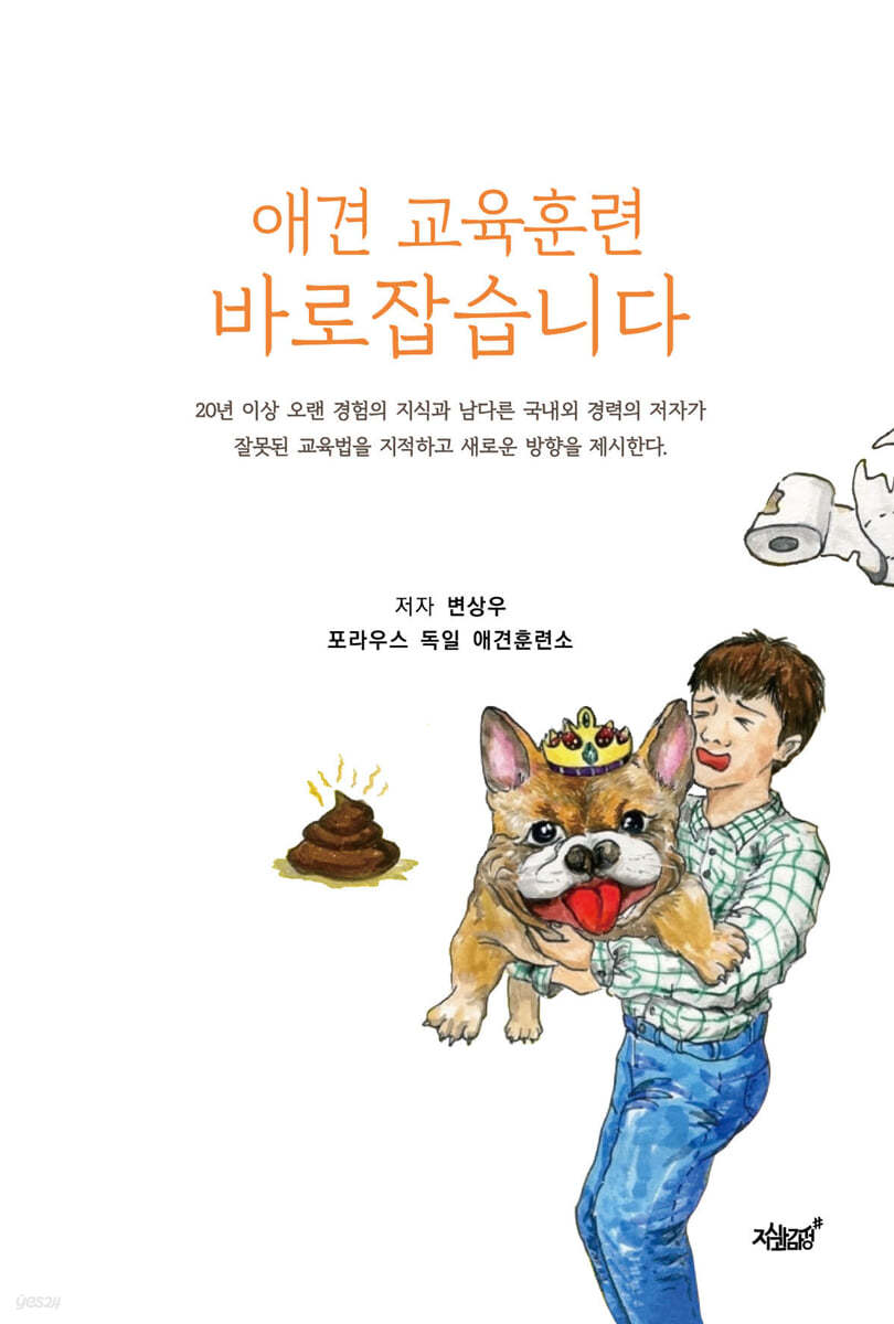 애견 교육훈련 바로잡습니다