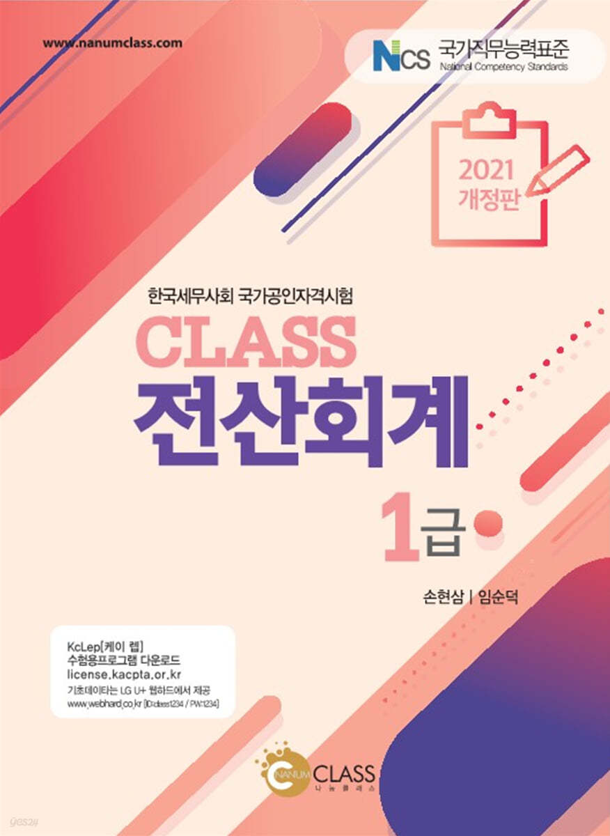 2021 CLASS 전산회계1급