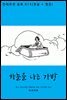 하늘을 나는 가방 (한글+영문)