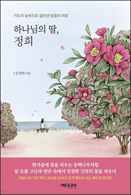 하나님의 딸, 정희