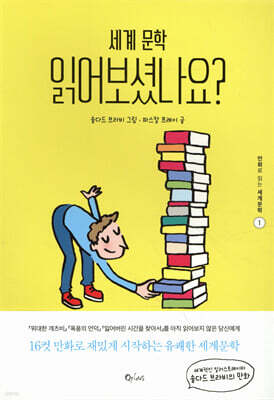 세계문학 읽어보셨나요?