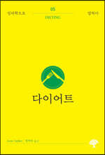 다이어트