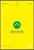 다이어트