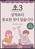 초3 성적보다 중요한 것이 있습니다