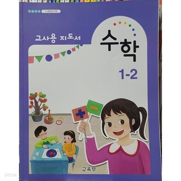 초등학교 수학 교사용 지도서 1-2