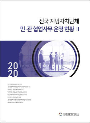 2020 전국 지방자치단체 민·관 협업사무 운영 현황 2