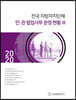 2020 전국 지방자치단체 민·관 협업사무 운영 현황 3