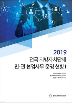 2019 전국 지방자치단체 민·관 협업사무 운영 현황 1