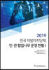2019 전국 지방자치단체 민·관 협업사무 운영 현황 1
