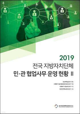 2019 전국 지방자치단체 민·관 협업사무 운영 현황 2