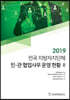 2019 전국 지방자치단체 민·관 협업사무 운영 현황 2