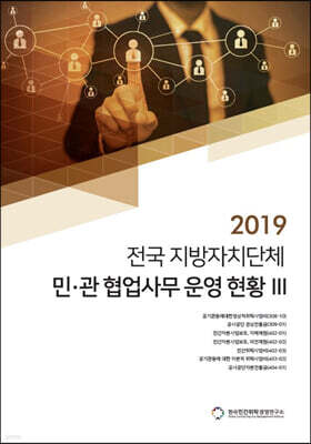 2019 전국 지방자치단체 민·관 협업사무 운영 현황 3