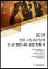 2019 전국 지방자치단체 민·관 협업사무 운영 현황 3