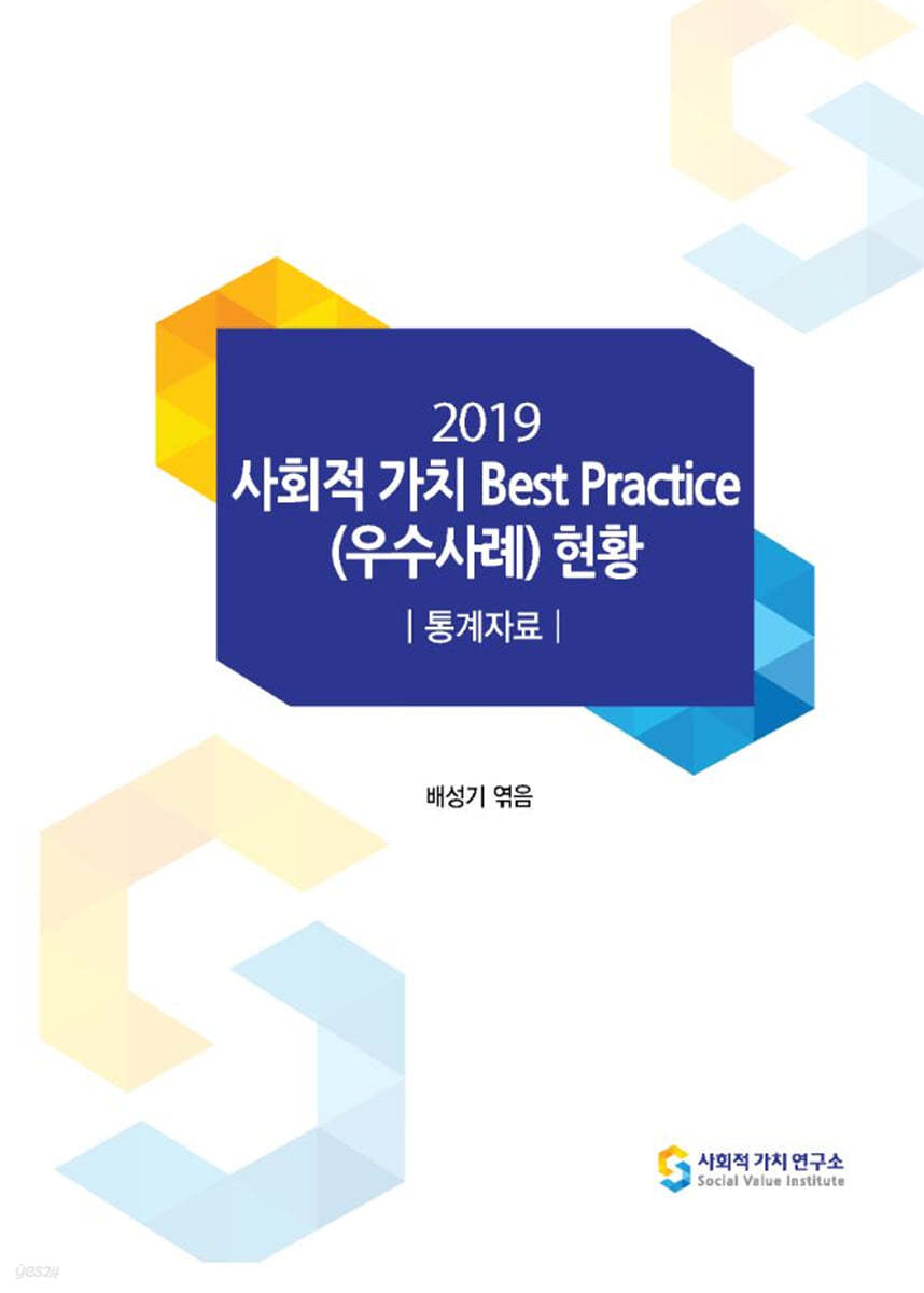 2019 사회적가치 Best Practice (우수사례) 현황