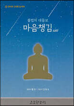 불법의 대들보 마음챙김