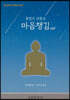 불법의 대들보 마음챙김