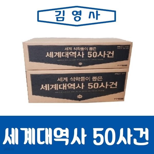 [김영사]New세계대역사 50사건/최신간/새책 