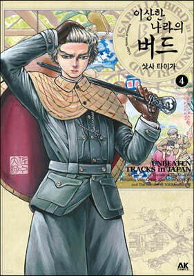 이상한 나라의 버드 4