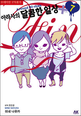 아라사의 달콤한 일상+ 7