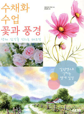 수채화 수업 꽃과 풍경