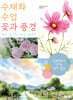 수채화 수업 꽃과 풍경