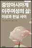 중앙아시아계 이주여성의 삶