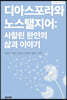 디아스포라와 노스탤지어