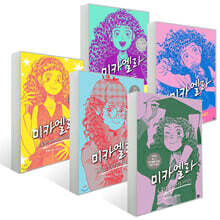미카엘라 5권 세트