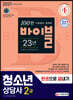2021 청소년상담사 2급 한권으로 끝내기