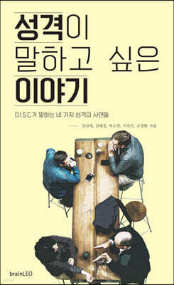 성격이 말하고 싶은 이야기