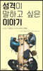 성격이 말하고 싶은 이야기