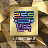 트로트의 민족 2/3라운드 베스트