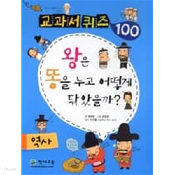 교과서 퀴즈 100 역사 - 왕은 똥을 누고 어떻게 닦았을까?