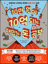 10만 원이 10억 되는 재밌는 돈 공부