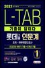 2021 상반기 채용대비 기출이 답이다 L-TAB 롯데그룹 인문계