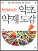 한권에 담은 약초 약재 도감