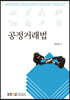 공정거래법