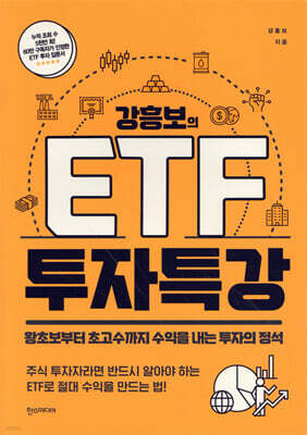 강흥보의 ETF 투자 특강