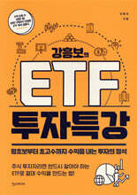 강흥보의 ETF 투자 특강